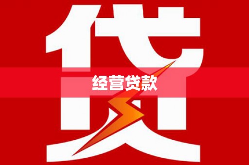 后里经营贷款