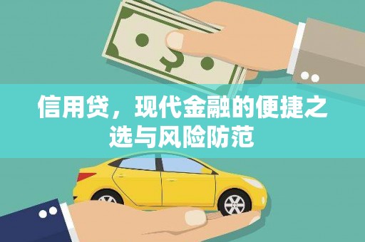 后里信用贷，现代金融的便捷之选与风险防范