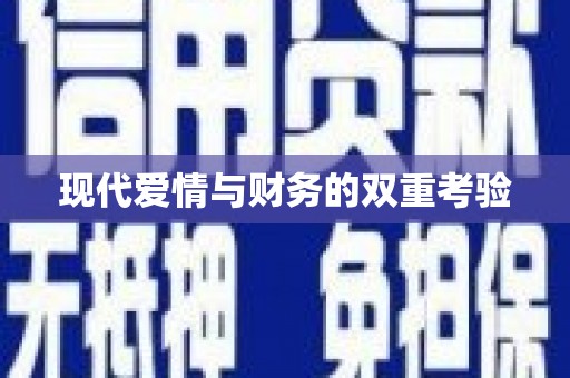 后里现代爱情与财务的双重考验