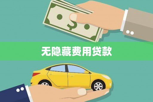 后里无隐藏费用贷款