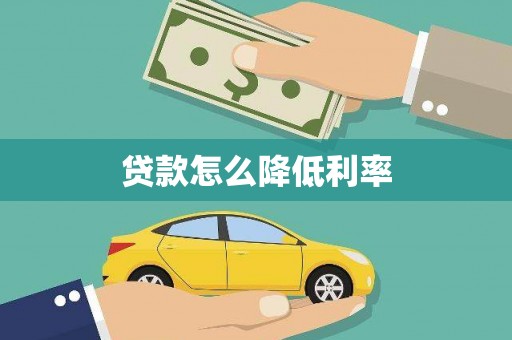 后里贷款怎么降低利率