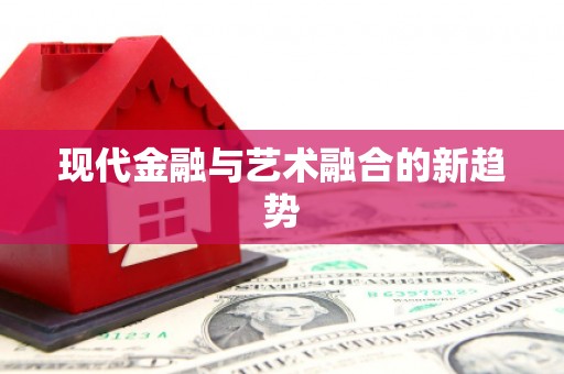 后里现代金融与艺术融合的新趋势