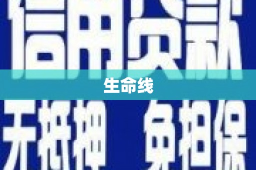 后里生命线