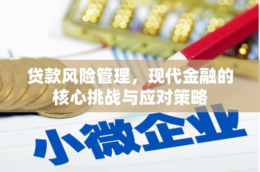 后里贷款风险管理，现代金融的核心挑战与应对策略