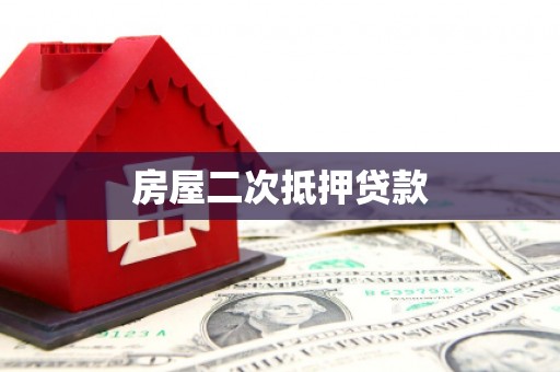 后里房屋二次抵押贷款