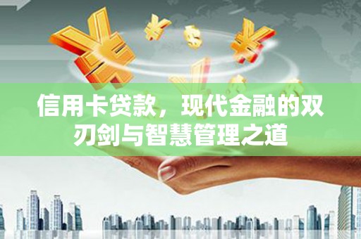 后里信用卡贷款，现代金融的双刃剑与智慧管理之道