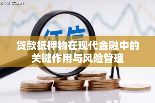 后里贷款抵押物在现代金融中的关键作用与风险管理