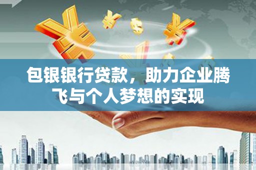 后里包银银行贷款，助力企业腾飞与个人梦想的实现