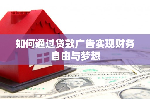 后里如何通过贷款广告实现财务自由与梦想