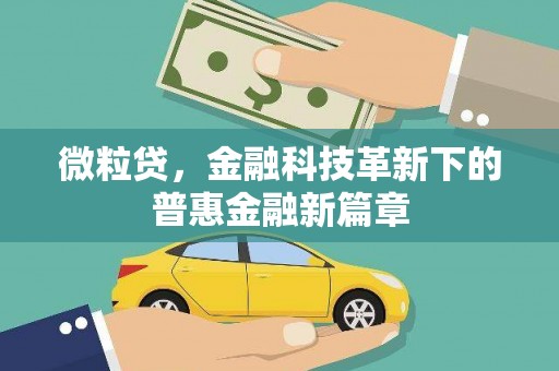 后里微粒贷，金融科技革新下的普惠金融新篇章