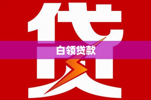 后里白领贷款