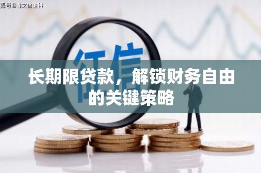 后里长期限贷款，解锁财务自由的关键策略