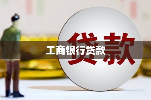 后里工商银行贷款