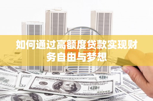 后里如何通过高额度贷款实现财务自由与梦想