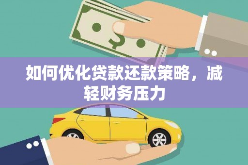 后里如何优化贷款还款策略，减轻财务压力