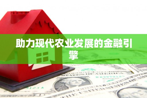 后里助力现代农业发展的金融引擎
