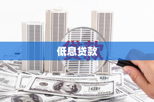 后里低息贷款