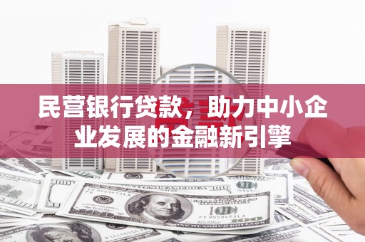 后里民营银行贷款，助力中小企业发展的金融新引擎