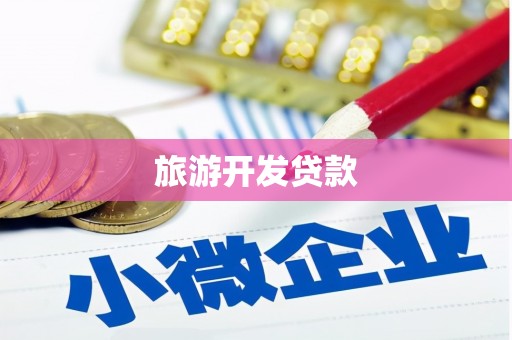 后里旅游开发贷款