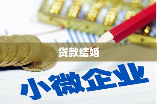 后里贷款结婚