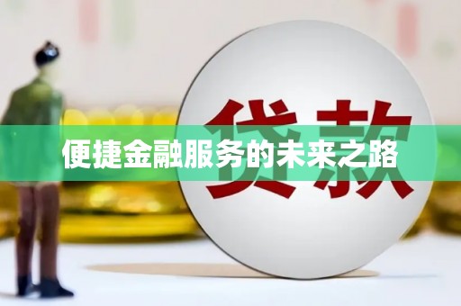 后里便捷金融服务的未来之路