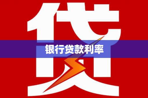 后里银行贷款利率