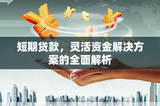 后里短期贷款，灵活资金解决方案的全面解析