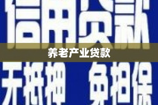 后里养老产业贷款