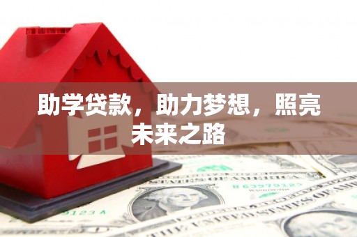 后里助学贷款，助力梦想，照亮未来之路