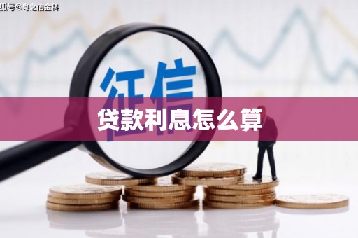 后里贷款利息怎么算