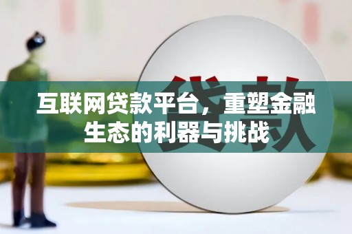 后里互联网贷款平台，重塑金融生态的利器与挑战
