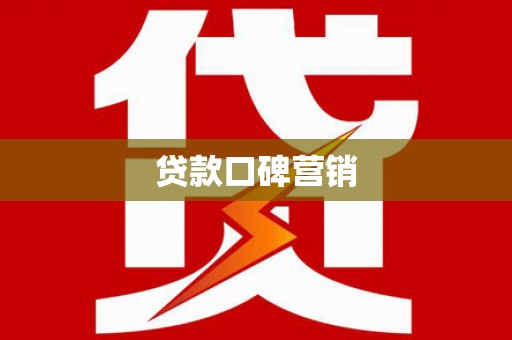 后里贷款口碑营销