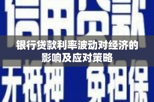 后里银行贷款利率波动对经济的影响及应对策略