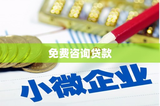 后里免费咨询贷款