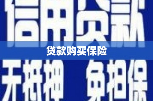 后里贷款购买保险