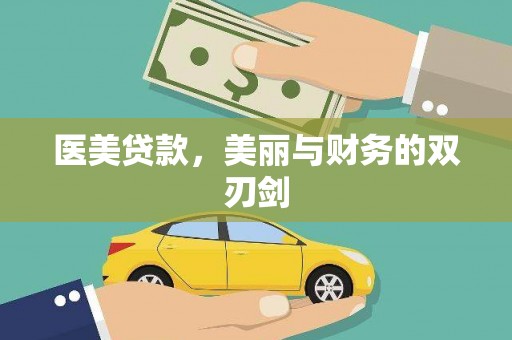 后里医美贷款，美丽与财务的双刃剑