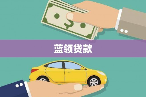 后里蓝领贷款
