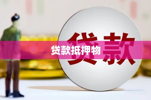 后里贷款抵押物