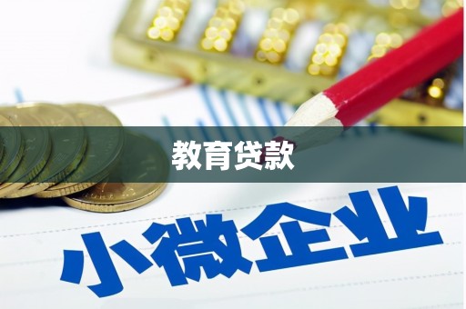 后里教育贷款
