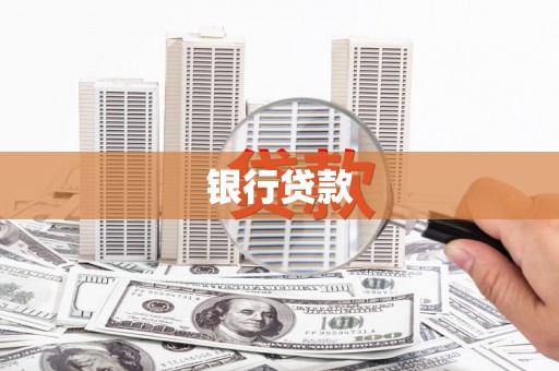后里银行贷款