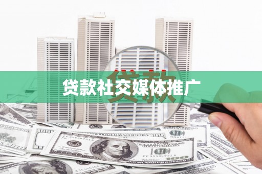 后里贷款社交媒体推广