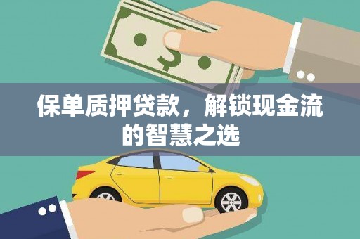 后里保单质押贷款，解锁现金流的智慧之选