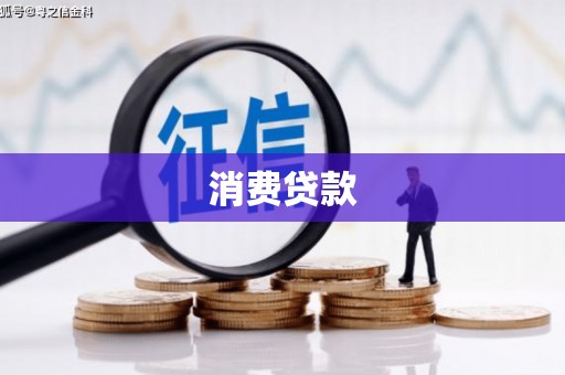 后里消费贷款