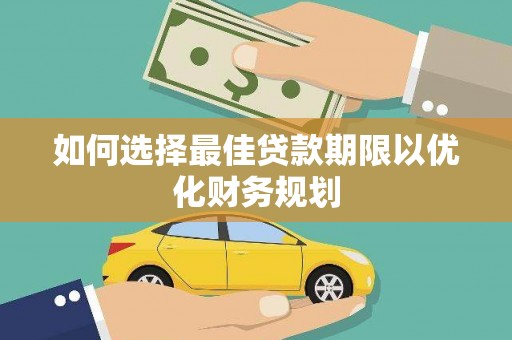 后里如何选择最佳贷款期限以优化财务规划