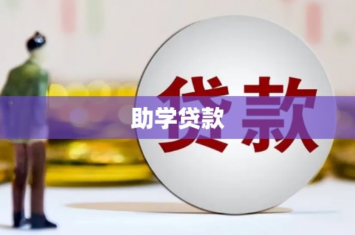 后里助学贷款