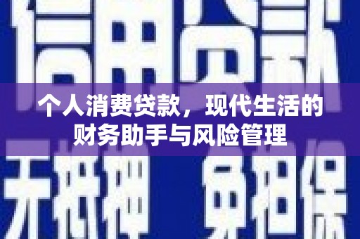 后里个人消费贷款，现代生活的财务助手与风险管理