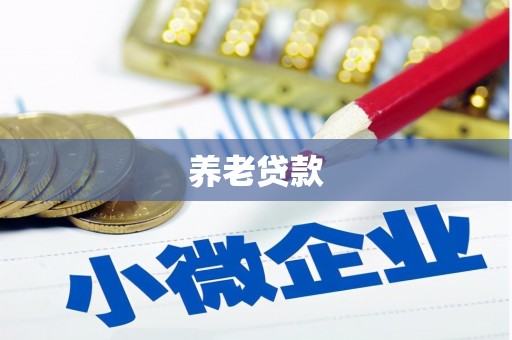 后里养老贷款