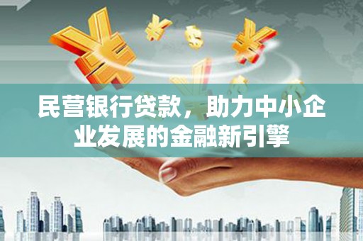 后里民营银行贷款，助力中小企业发展的金融新引擎