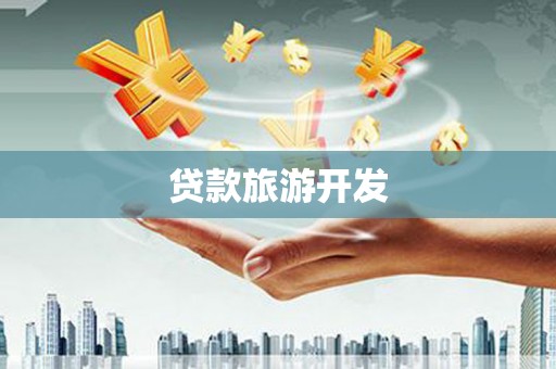 后里贷款旅游开发