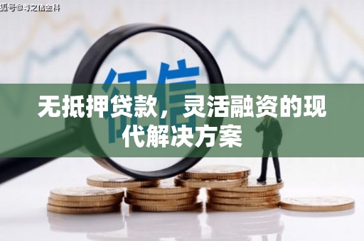 后里无抵押贷款，灵活融资的现代解决方案